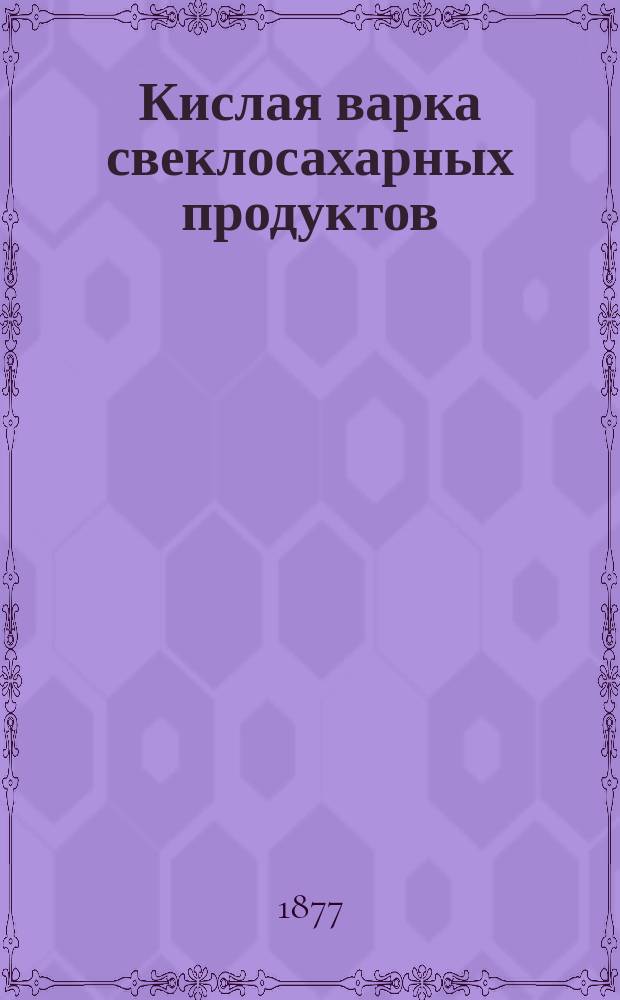 Кислая варка свеклосахарных продуктов