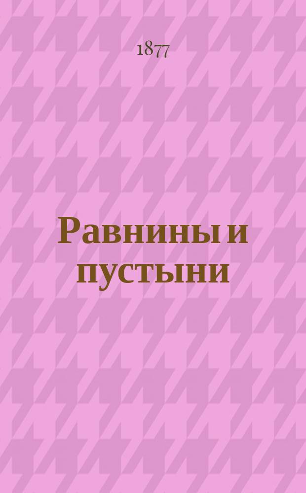 Равнины и пустыни : Вступ. понятия