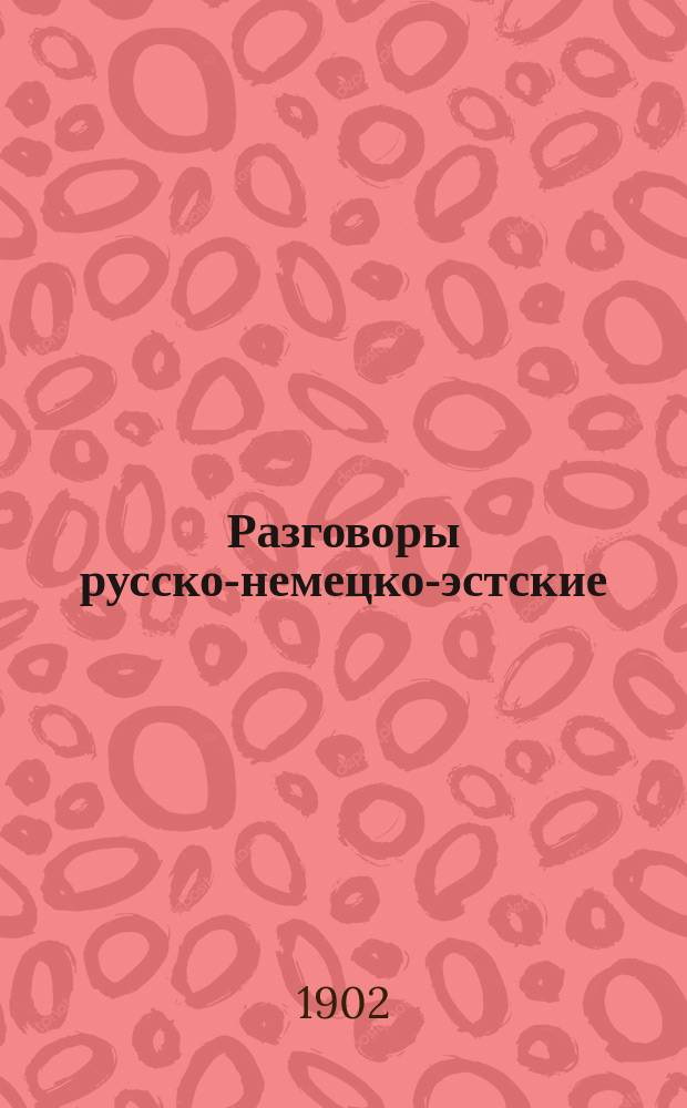 Разговоры русско-немецко-эстские