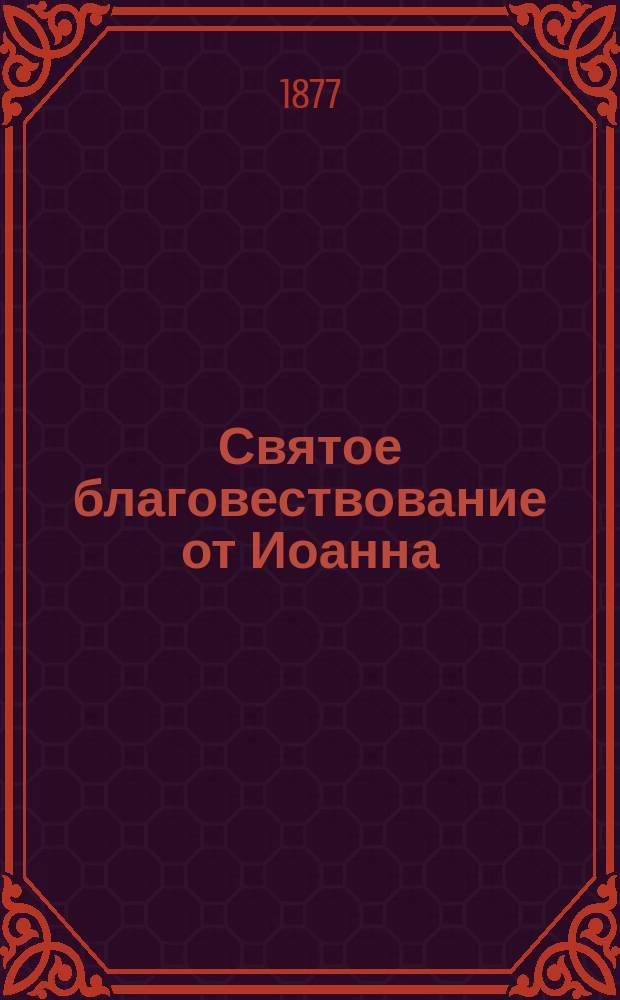 Святое благовествование от Иоанна