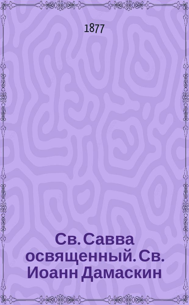 Св. Савва освященный. Св. Иоанн Дамаскин