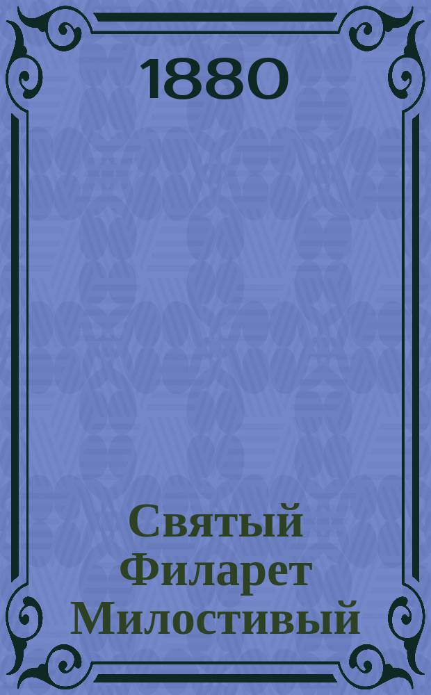 Святый Филарет Милостивый