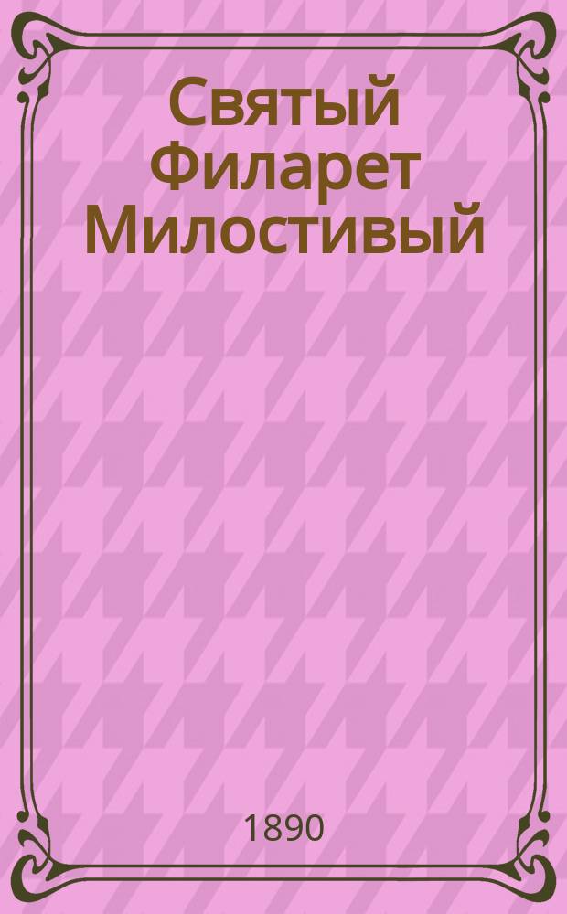 Святый Филарет Милостивый