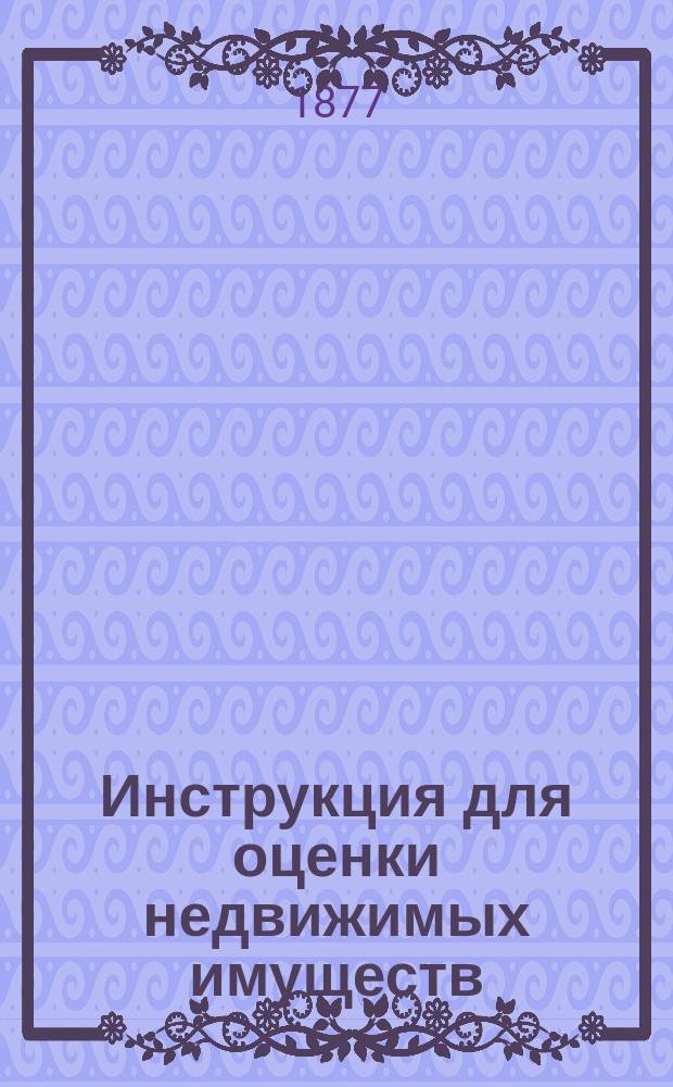Инструкция для оценки недвижимых имуществ