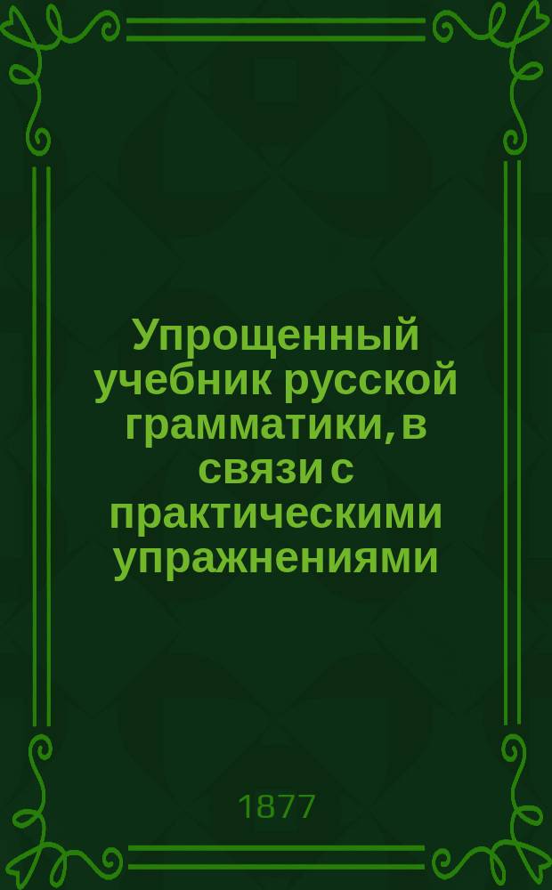 Упрощенный учебник русской грамматики, в связи с практическими упражнениями