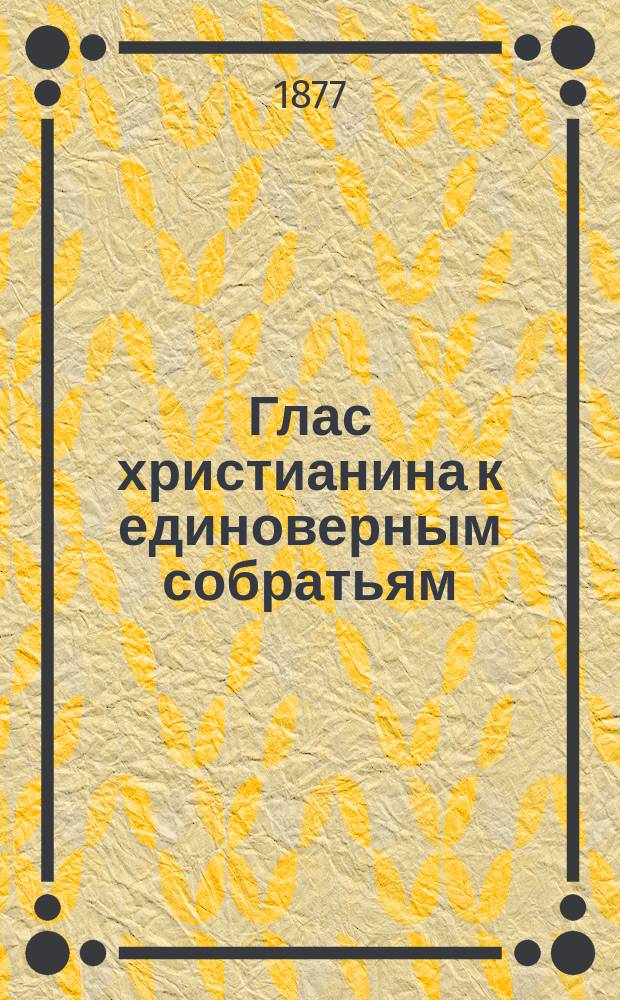 Глас христианина к единоверным собратьям