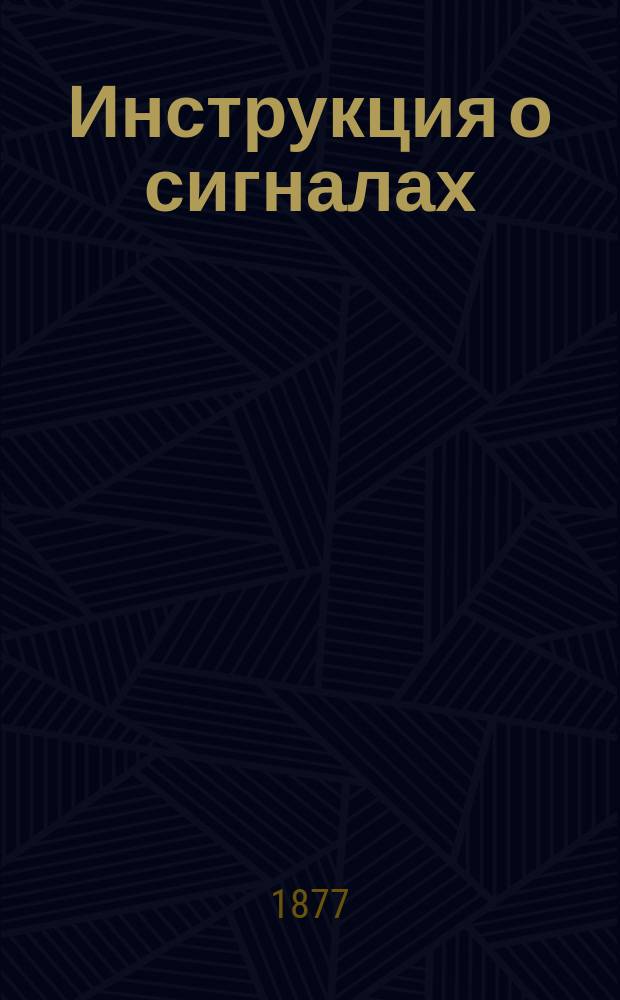 Инструкция о сигналах