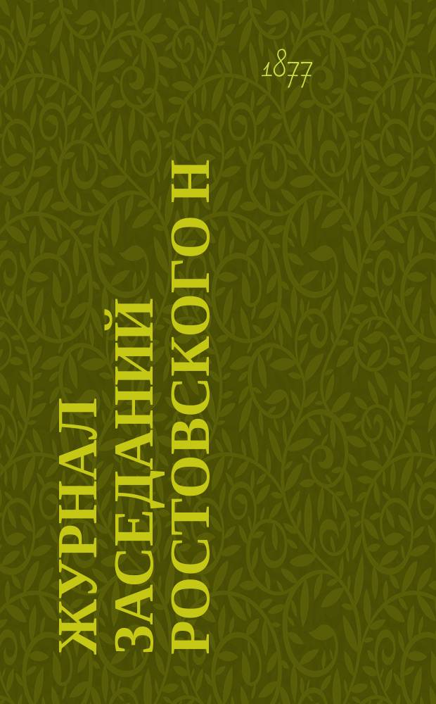 Журнал заседаний Ростовского н/Д сельскохозяйственного съезда