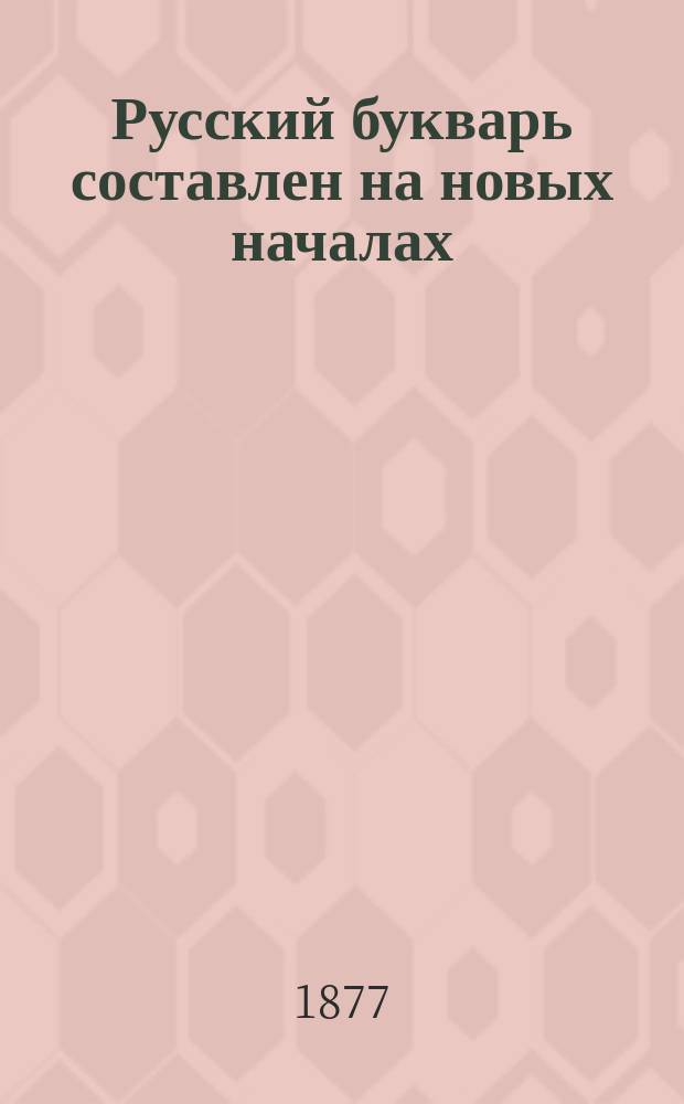 Русский букварь составлен на новых началах