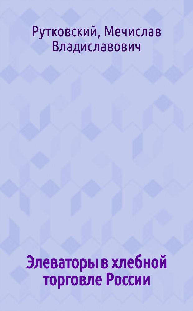 Элеваторы в хлебной торговле России