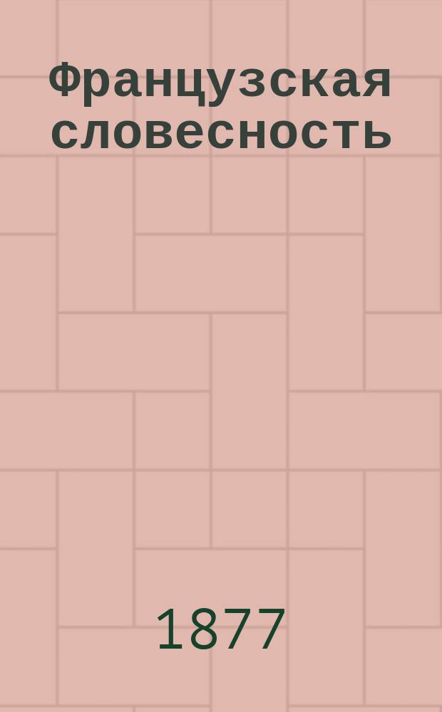 Французская словесность