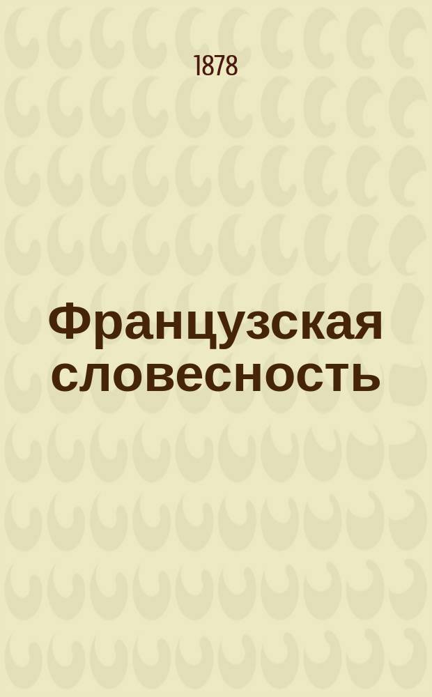 Французская словесность