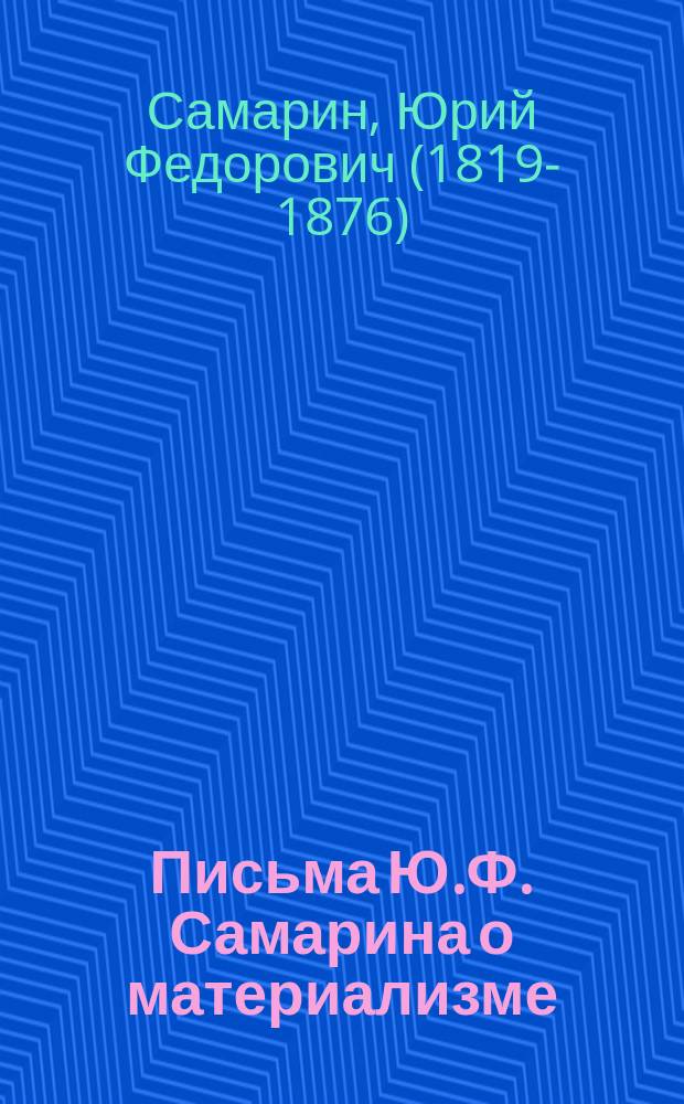 Письма Ю.Ф. Самарина о материализме