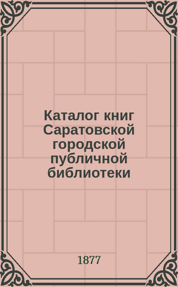 Каталог книг Саратовской городской публичной библиотеки