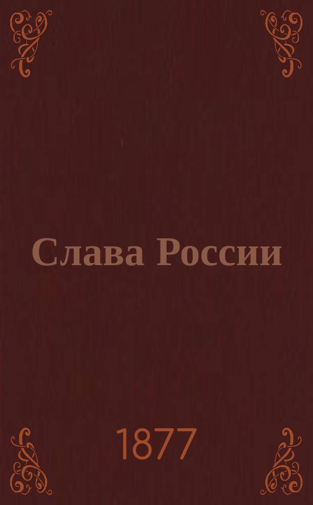 Слава России : Стихотворение В.А. Сидоровича