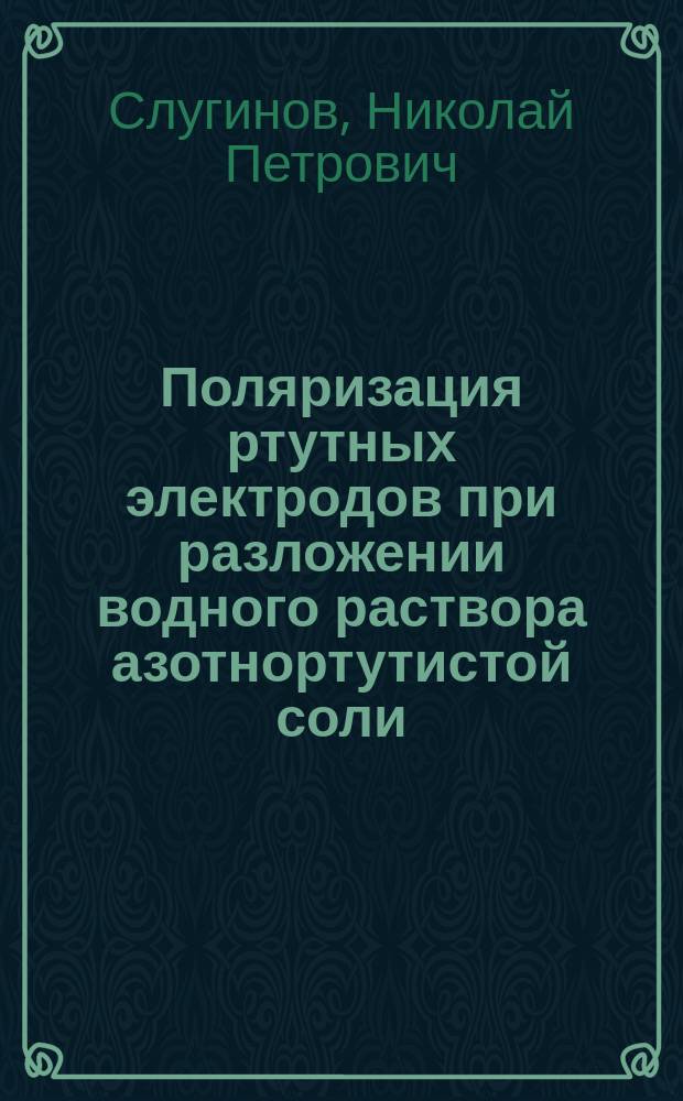 Поляризация ртутных электродов при разложении водного раствора азотнортутистой соли