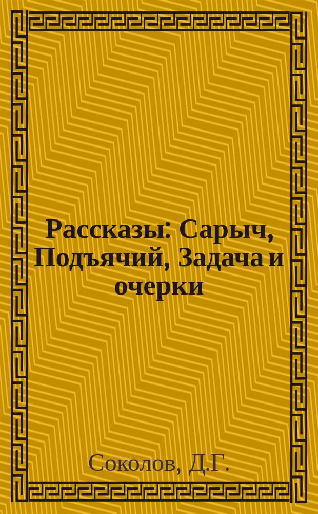 Рассказы: Сарыч, Подъячий, Задача и очерки: Юродивый, Алеша дурачок
