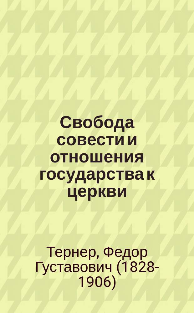 Свобода совести и отношения государства к церкви