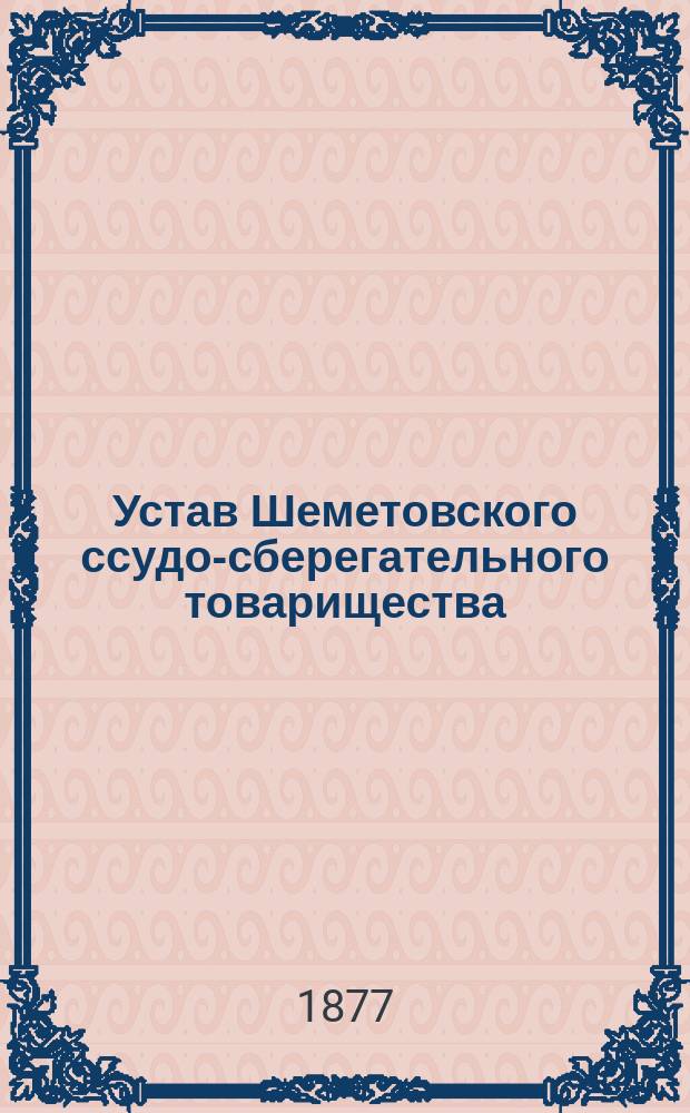 Устав Шеметовского ссудо-сберегательного товарищества : Утв. 7 окт. 1876 г.