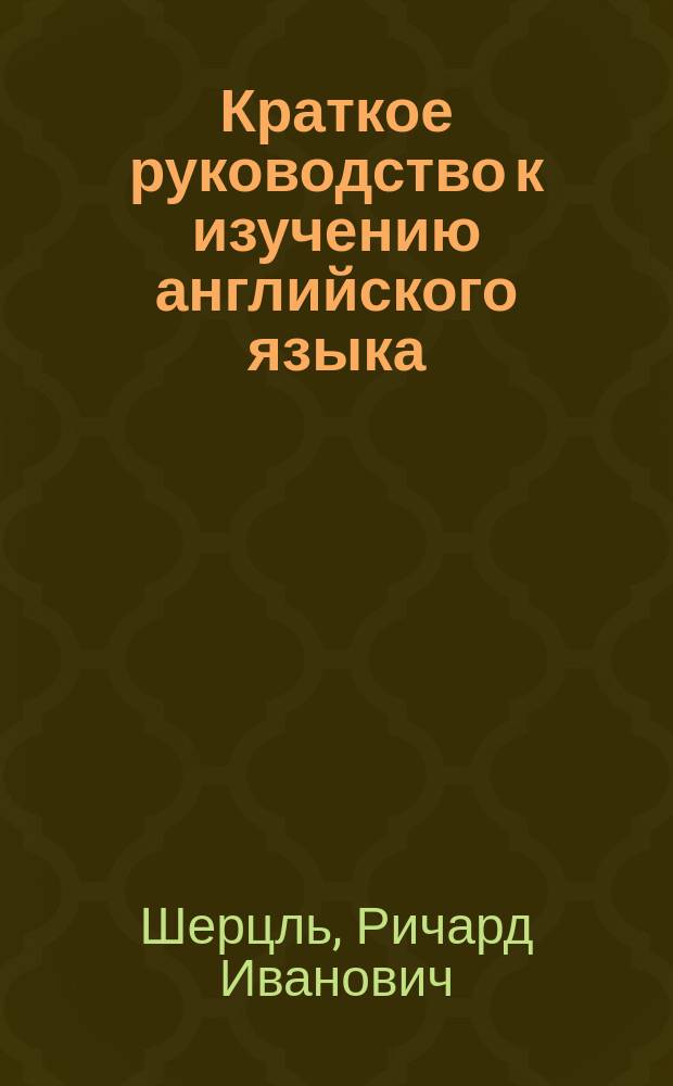 Краткое руководство к изучению английского языка