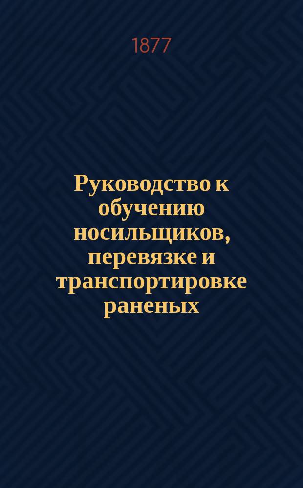 Руководство к обучению носильщиков, перевязке и транспортировке раненых
