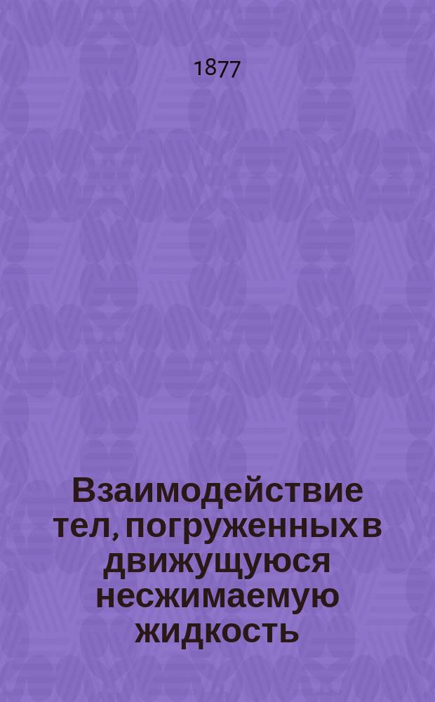 Взаимодействие тел, погруженных в движущуюся несжимаемую жидкость : (Из чтений по гидродинамике в 1876/77 г.)