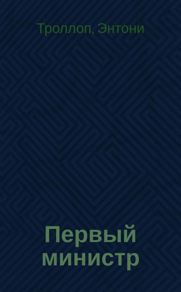 Первый министр : Роман