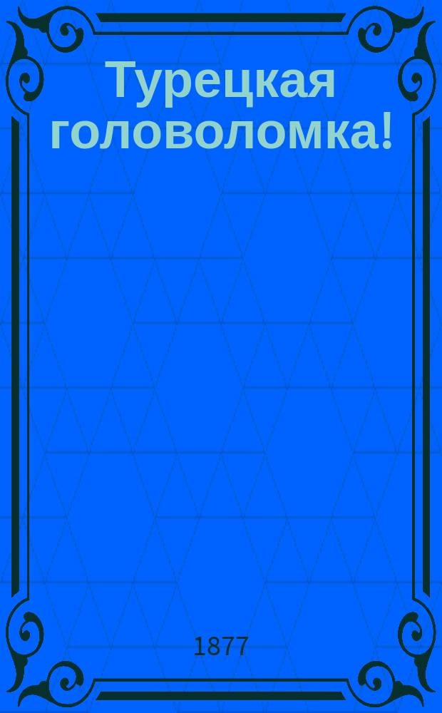 Турецкая головоломка! : Сб. сатир. стихотворений, рассказов, сцен, куплетов, анекдотов, шуток, острот и карикатур. рис. разн. авт. и художников