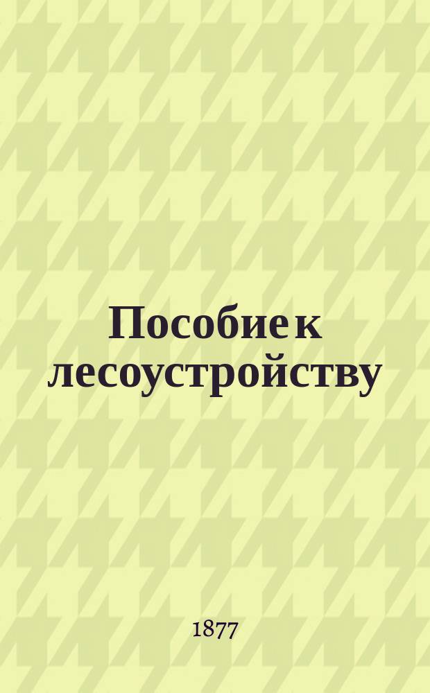 Пособие к лесоустройству