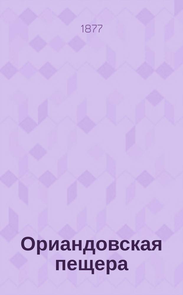 Ориандовская пещера