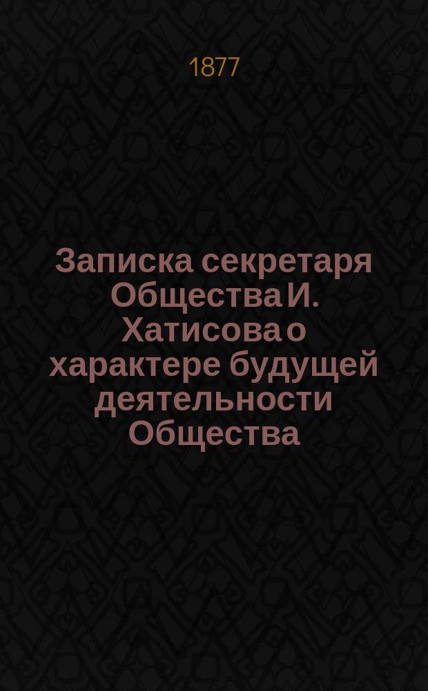 Записка секретаря Общества И. Хатисова о характере будущей деятельности Общества