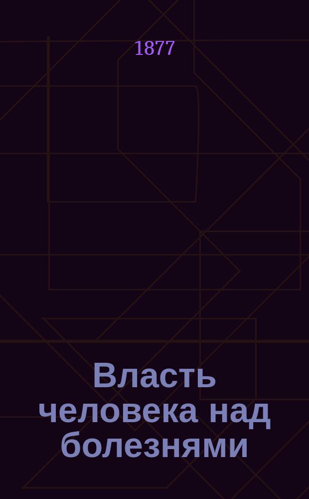 Власть человека над болезнями : В 3 ч.