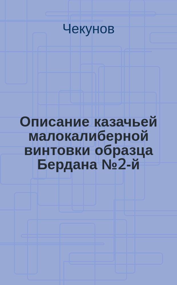 Описание казачьей малокалиберной винтовки образца Бердана № 2-й
