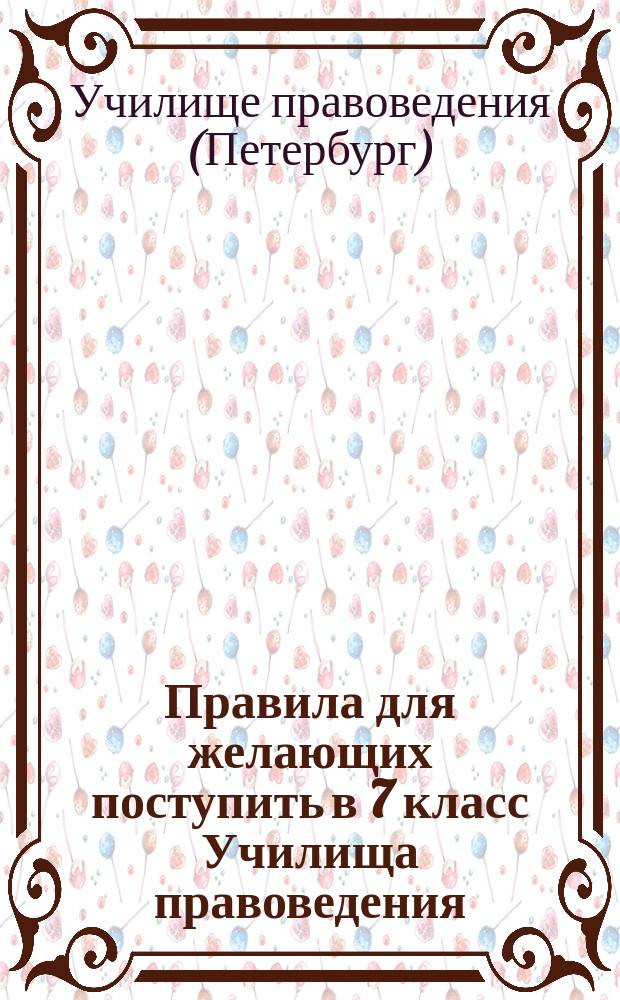 Правила для желающих поступить в 7 класс Училища правоведения