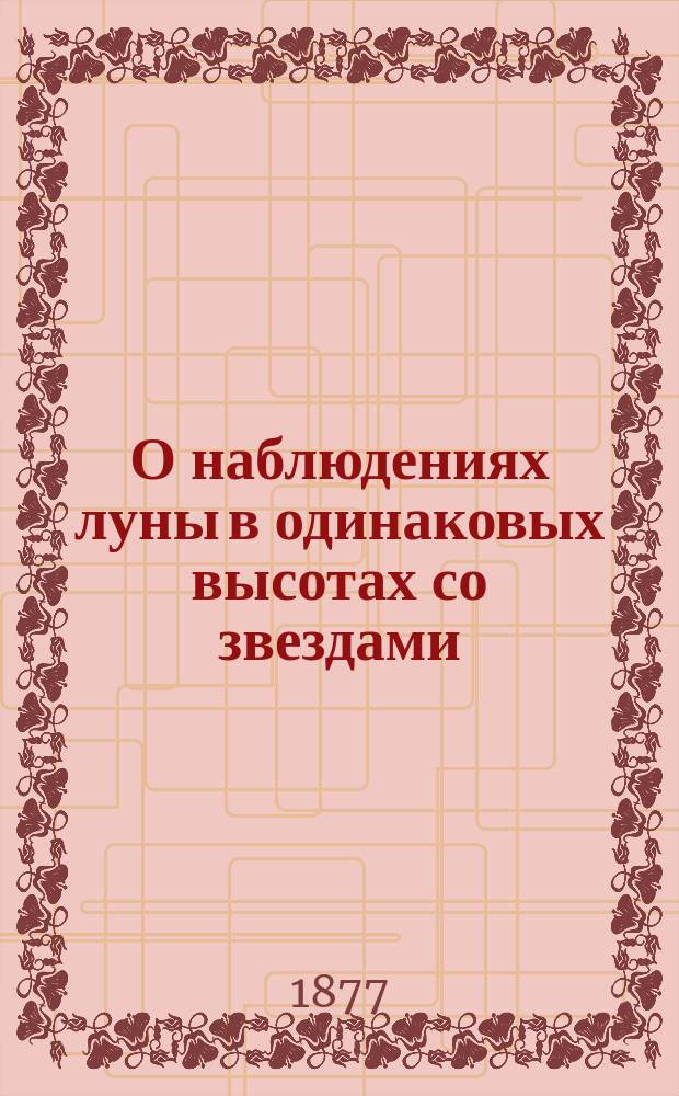 О наблюдениях луны в одинаковых высотах со звездами