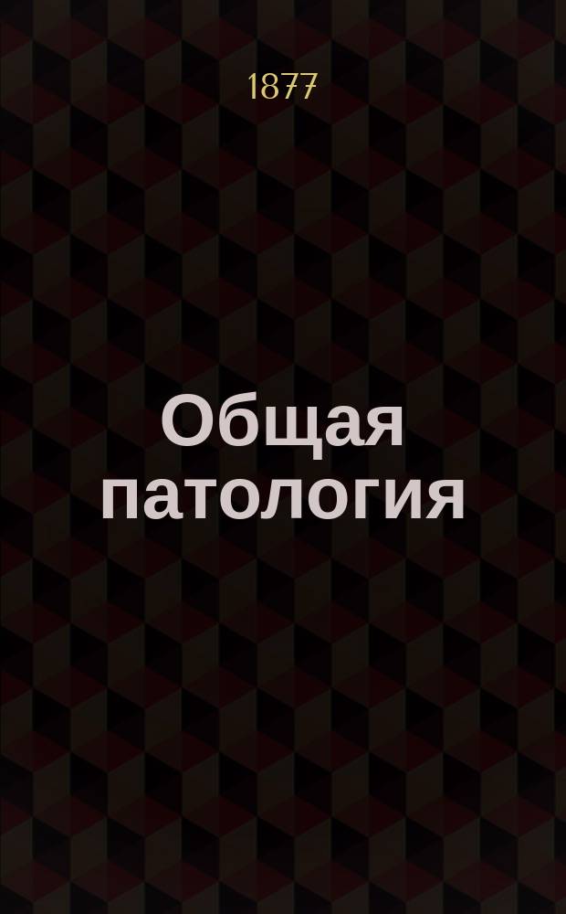 Общая патология