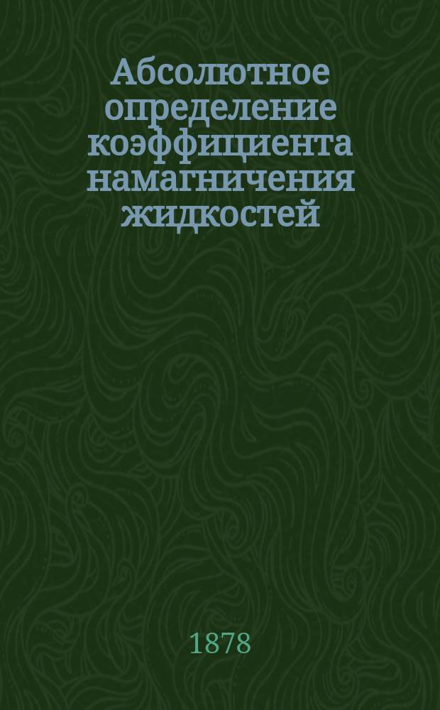 Абсолютное определение коэффициента намагничения жидкостей