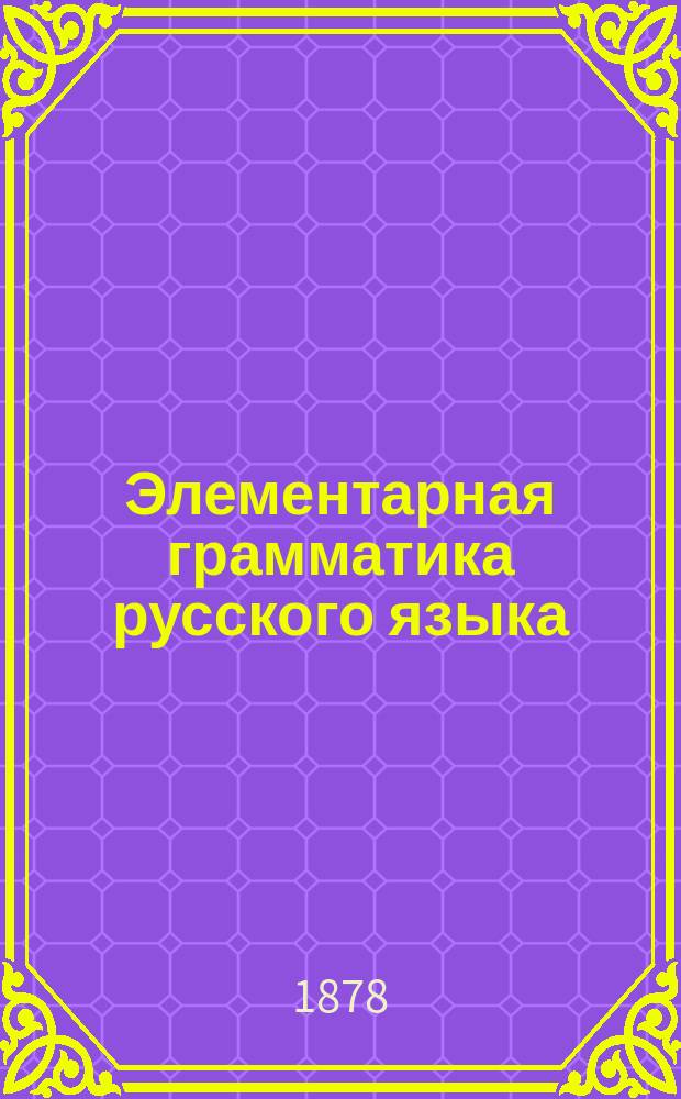 Элементарная грамматика русского языка