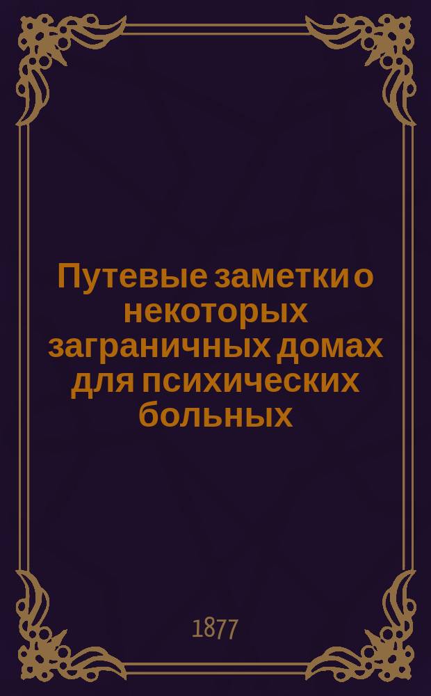 Путевые заметки о некоторых заграничных домах для психических больных