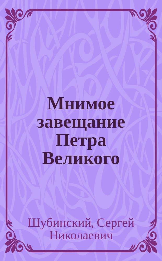 Мнимое завещание Петра Великого