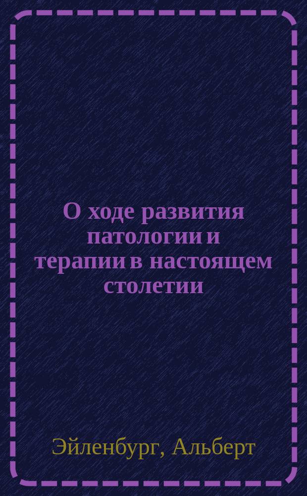 О ходе развития патологии и терапии в настоящем столетии