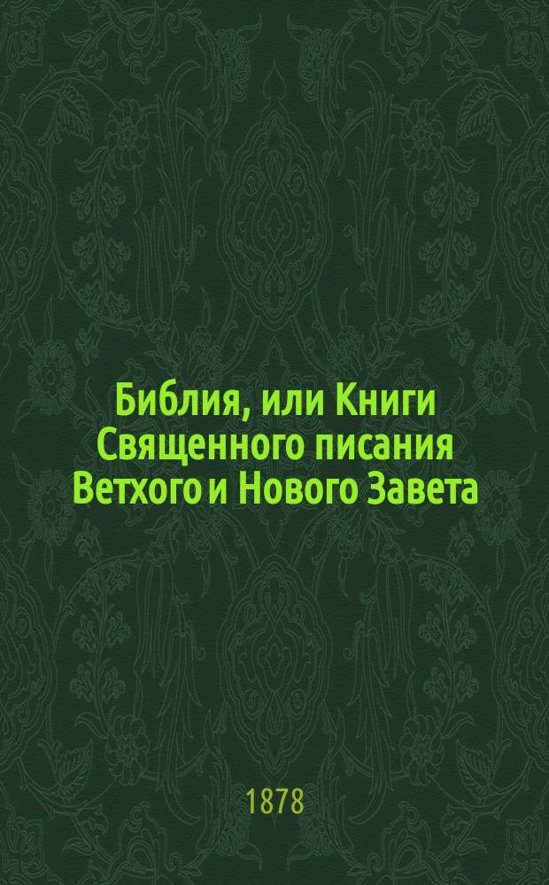 Библия, или Книги Священного писания Ветхого и Нового Завета : В рус. пер