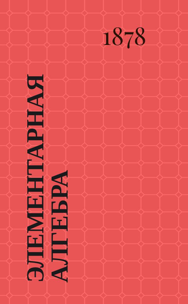 Элементарная алгебра : Курс сред. учеб. заведений