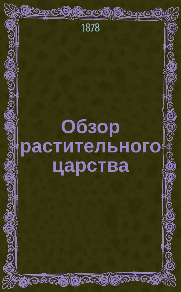 Обзор растительного царства : Элемент. курс ботаники