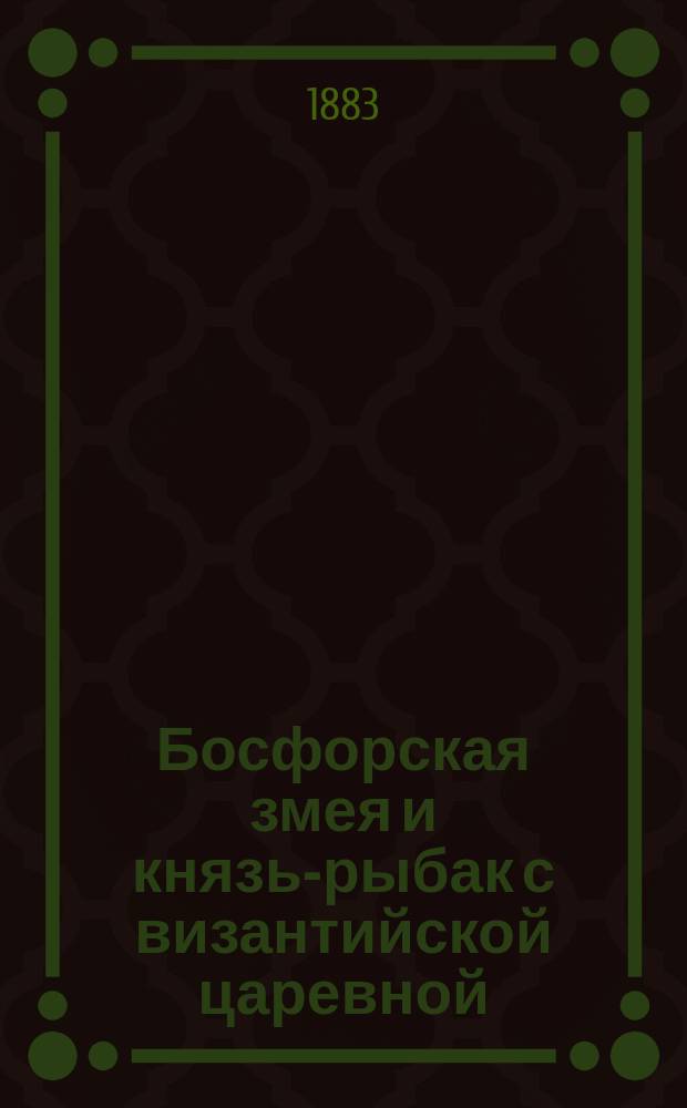 Босфорская змея и князь-рыбак с византийской царевной : (Сказание)