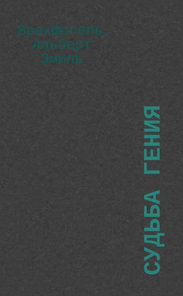Судьба гения : Драма в 5 д. и 8 карт
