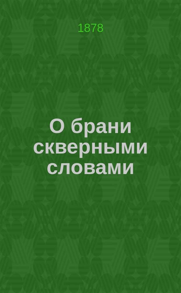 О брани скверными словами : Беседа свящ. с прихожанами