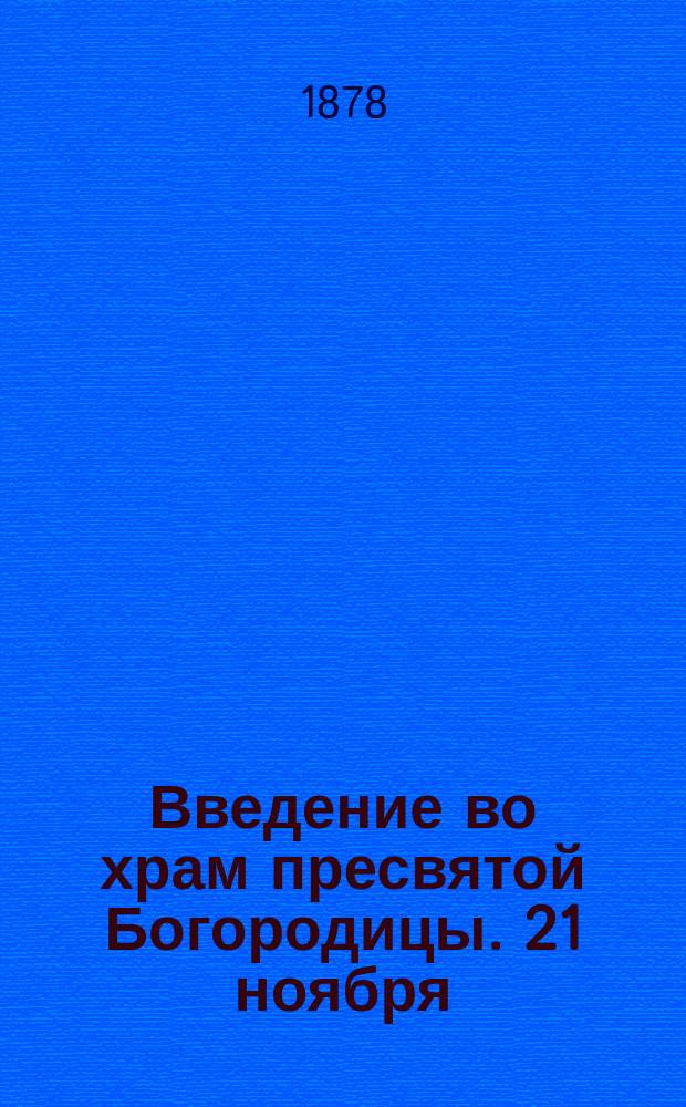 Введение во храм пресвятой Богородицы. 21 ноября