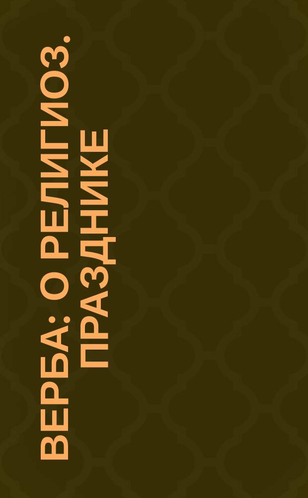 Верба : О религиоз. празднике