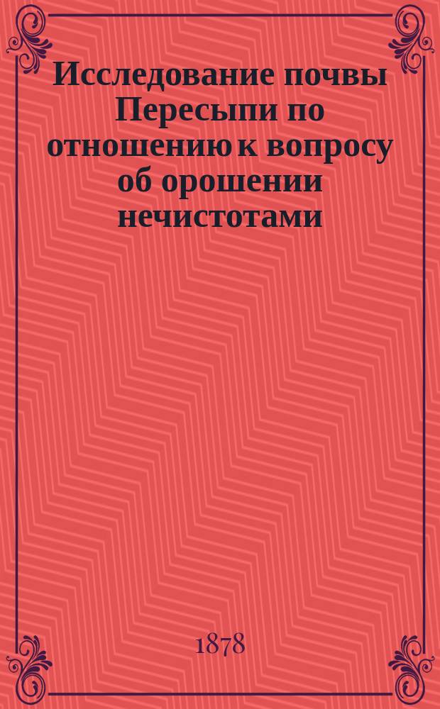 Исследование почвы Пересыпи по отношению к вопросу об орошении нечистотами
